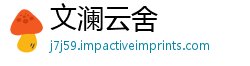 文澜云舍